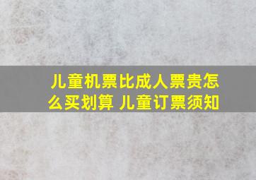 儿童机票比成人票贵怎么买划算 儿童订票须知